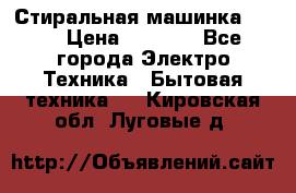 Стиральная машинка Ardo › Цена ­ 5 000 - Все города Электро-Техника » Бытовая техника   . Кировская обл.,Луговые д.